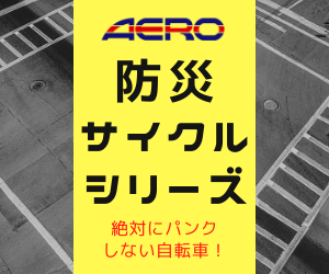 交通機関がマヒした際の帰宅困難者支援用防災サイクル