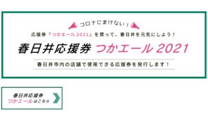春日井応援券『つかエール2021』