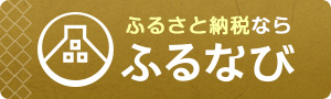 ふるさと納税 ふるなび 愛知県名古屋市