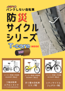 パンクしない自転車防災サイクルシリーズ