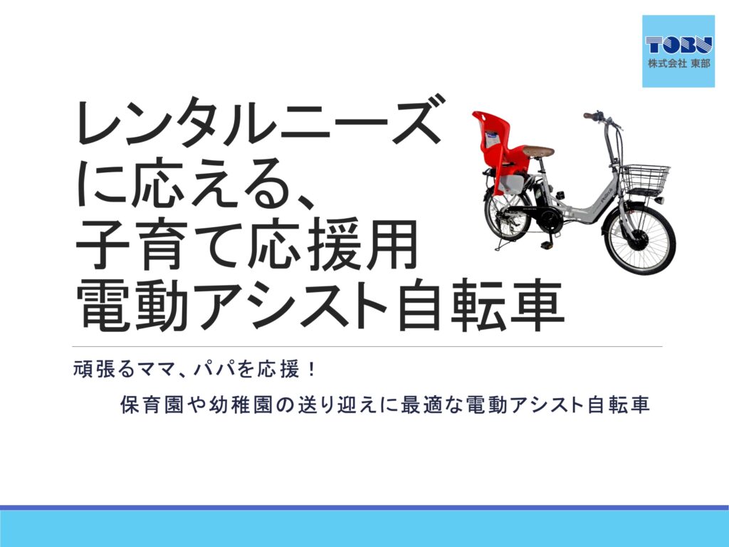 レンタルニーズに応える子育て応援用電動アシスト自転車のご提案