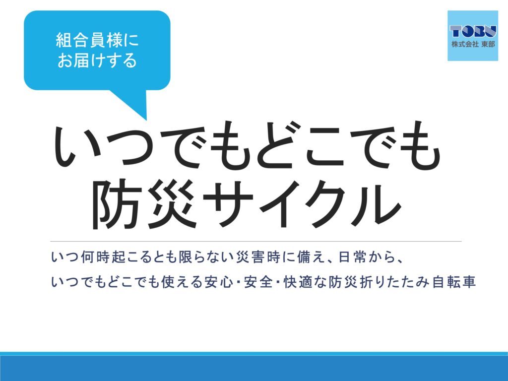 いつでもどこでも防災サイクルのご提案