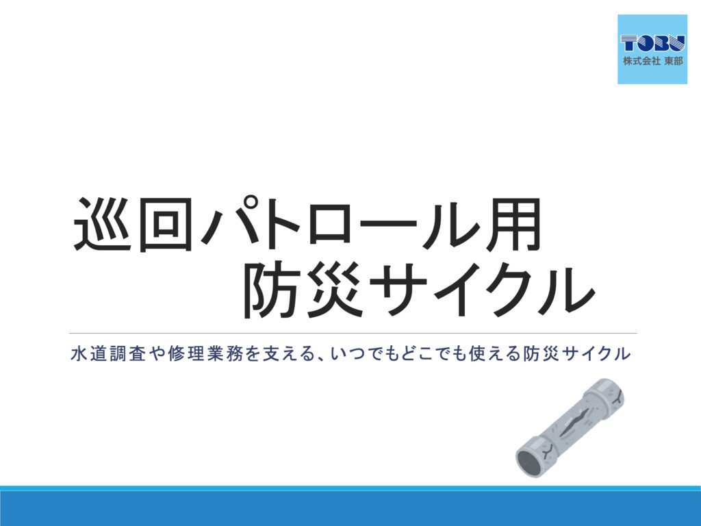 巡回パトロール用防災サイクル