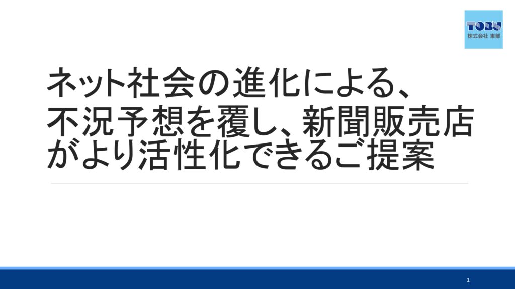 新聞販売店がより活性化できるご提案