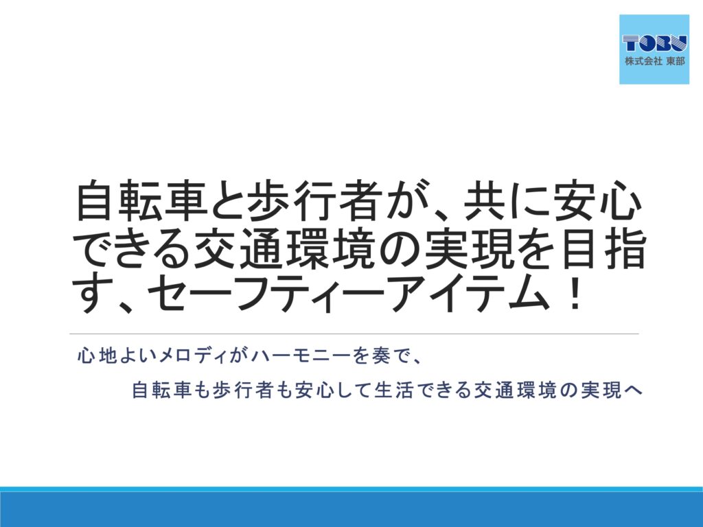 自転車と歩行者が、共に安心できる交通環境の実現を目指す、セーフティーアイテム！のご提案