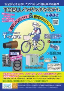 TOBUノンパンクシステム