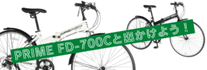 700C型 外装6段変速 折り畳みクロスバイク /FD-7006 PRIME FD-700C 