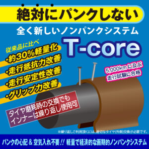 ノンパンクチューブT-core